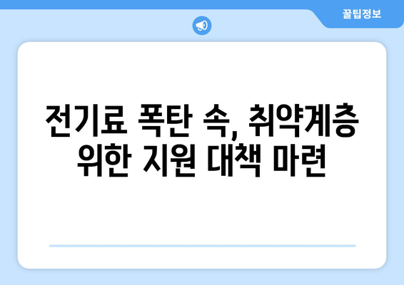 전기요금 인상 속 취약계층 대책 발표