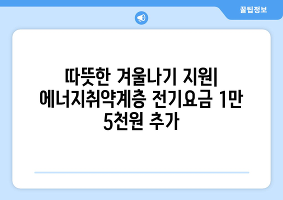 에너지취약계층 전기요금 추가 지원, 가구당 1만 5천 원