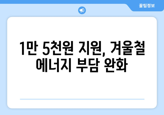 취약계층 에너지 안보 강화 위한 전기 요금 1만 5천원 지원