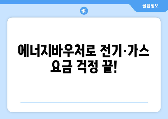 에너지바우처를 통한 전기가스요금 절감 지원