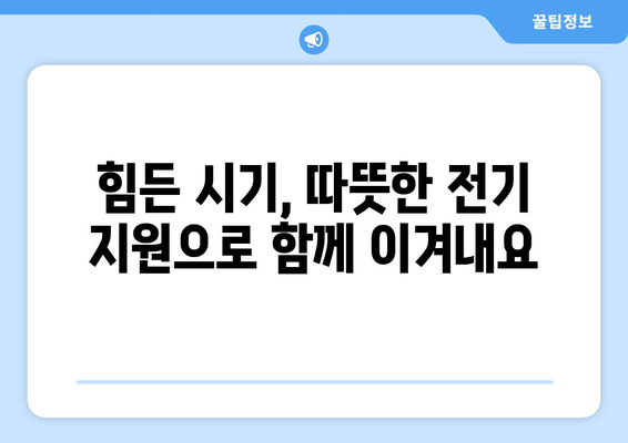 전기값 부담 고민에게, 취약계층 1만5천원 지원 소식