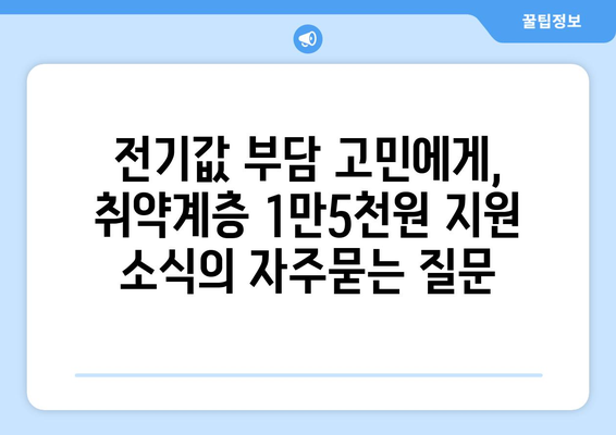 전기값 부담 고민에게, 취약계층 1만5천원 지원 소식