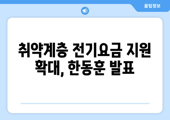 취약계층 전기요금 1만 5천 원 추가 지원, 한동훈 발표