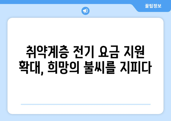 취약계층 전기 요금 지원 1만 5천원 증가