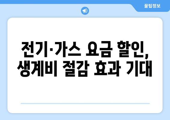 취약계층 전기 가스 요금 할인, 생활 고통 완화