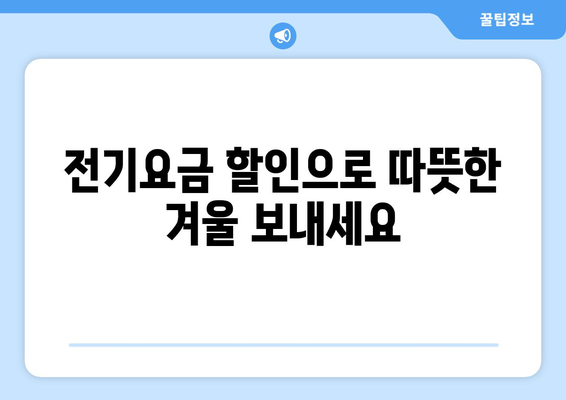 취약계층 전기요금 할인, 에너지 비용 부담 감소