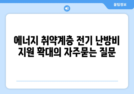 에너지 취약계층 전기 난방비 지원 확대