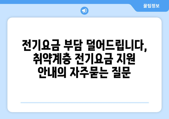 전기요금 부담 덜어드립니다, 취약계층 전기요금 지원 안내