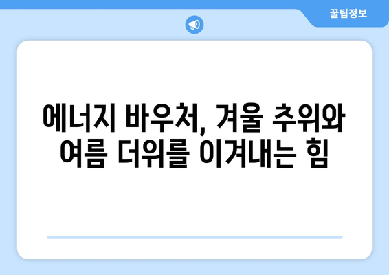 에너지 바우처, 취약계층의 따뜻한 겨울과 시원한 여름 만들기