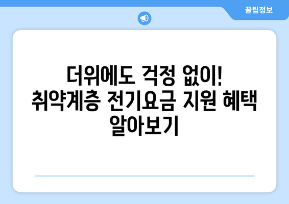 취약계층 전기요금 지원, 시원한 여름 보내기 위한 희소식