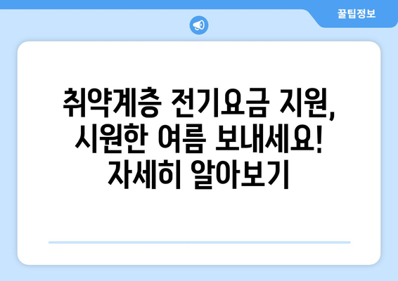 취약계층 전기요금 지원, 시원한 여름 보내기 위한 희소식