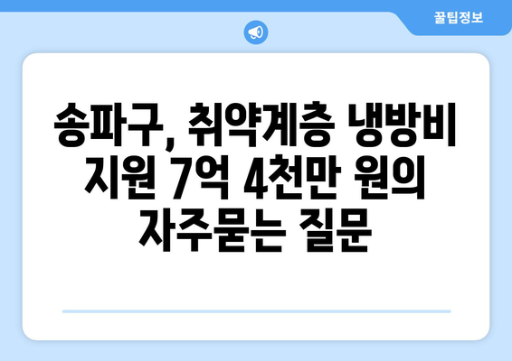 송파구, 취약계층 냉방비 지원 7억 4천만 원