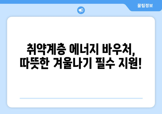 취약계층 에너지 바우처, 따뜻한 겨울 보장하는 귀중한 지원