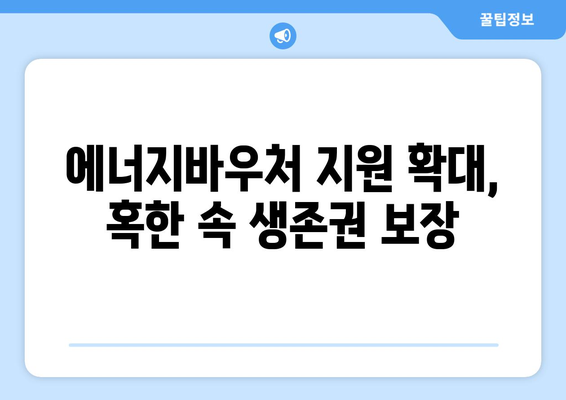 기초생활수급자 등 취약계층 에너지바우처 지원 확대