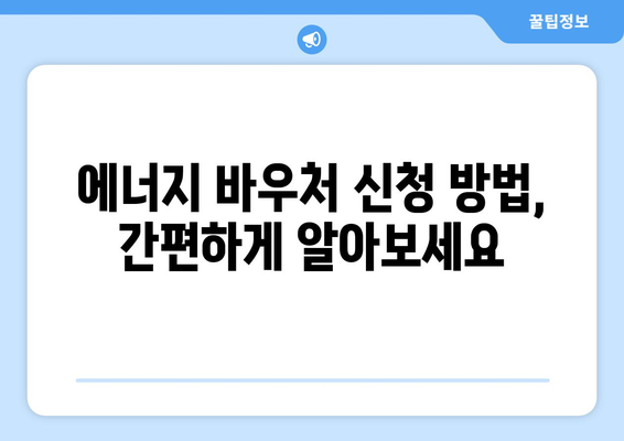 취약계층 전기 요금 냉방비 지원: 에너지 바우처