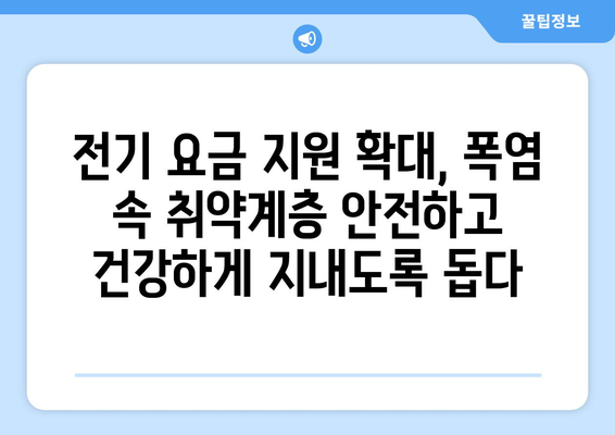 폭염 속 취약계층 돕기 위한 전기 요금 지원 확대