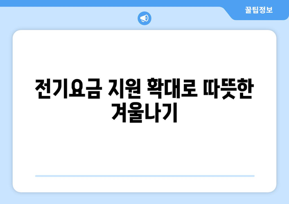 에너지 취약계층 전기 요금 지원, 130만 가구에 1만 5천 원 추가 지급