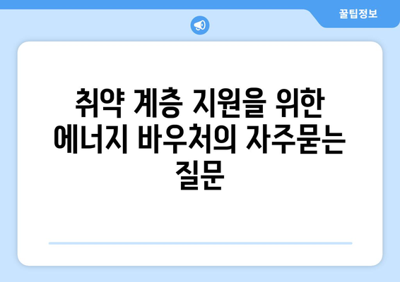 취약 계층 지원을 위한 에너지 바우처