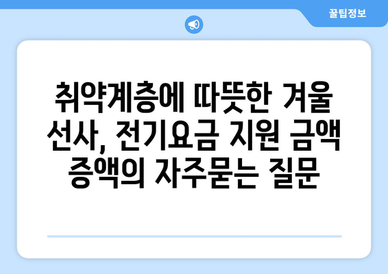 취약계층에 따뜻한 겨울 선사, 전기요금 지원 금액 증액