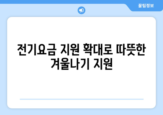 에너지 취약계층을 위한 전기요금 지원 확대