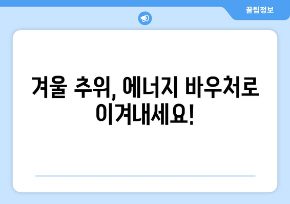 취약계층 에너지 바우처, 겨울 추위 날리기