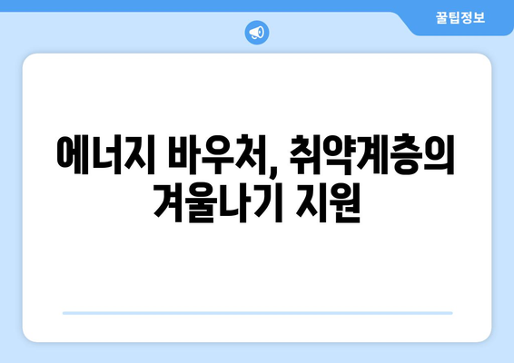 취약계층 에너지 바우처, 겨울 추위 날리기