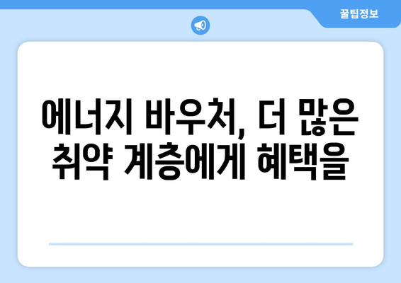 취약 계층 에너지 바우처로 지원 확대