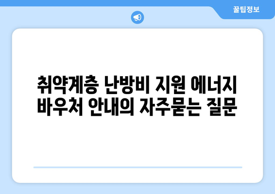 취약계층 난방비 지원 에너지 바우처 안내