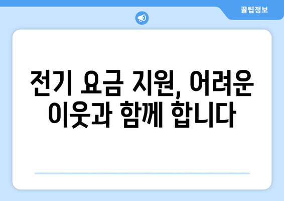 에너지 바우처, 전기 요금 지원으로 에너지 취약계층 돕기