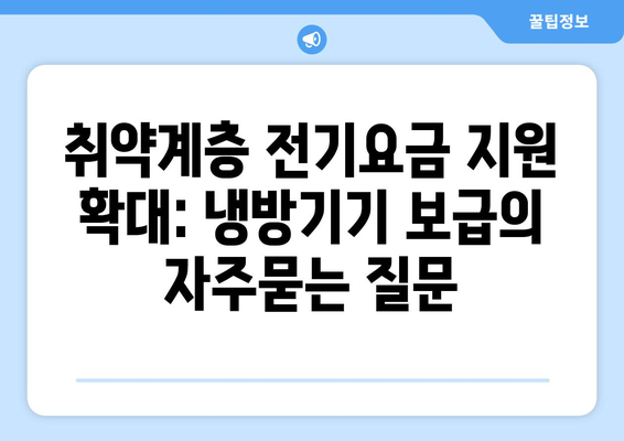 취약계층 전기요금 지원 확대: 냉방기기 보급