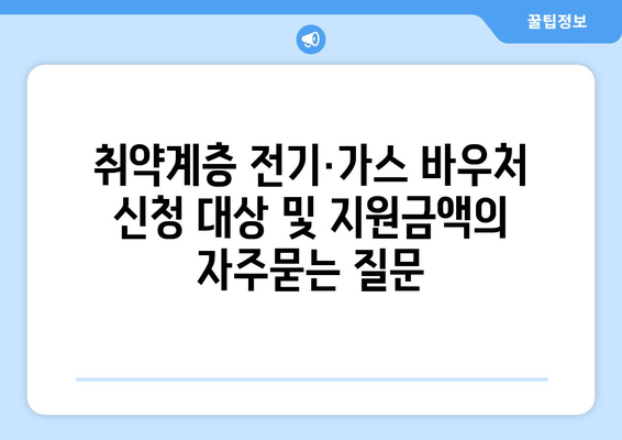 취약계층 전기·가스 바우처 신청 대상 및 지원금액