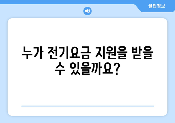 전기요금 지원: 에너지 취약계층 대상