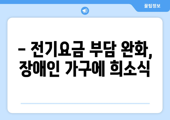 장애인 가구 전기요금 지원 확대 소식