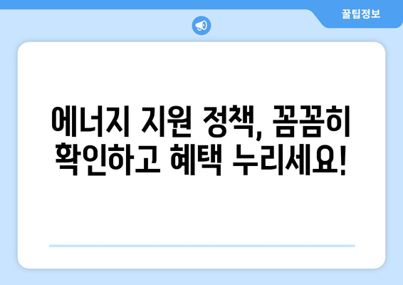 취약계층 에너지 지원 안내, 전기 가스 요금 할인 및 에너지 바우처 신청