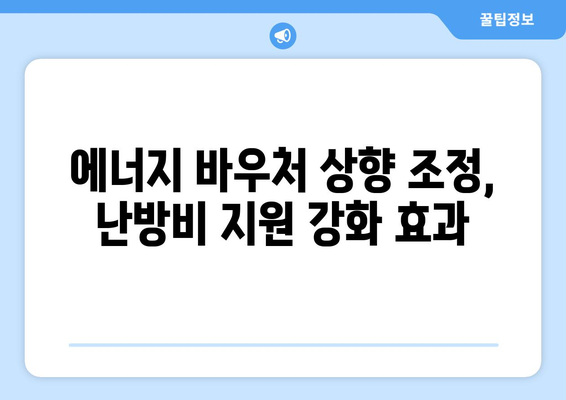 에너지 바우처 등 취약계층 난방비 지원 상향 조정