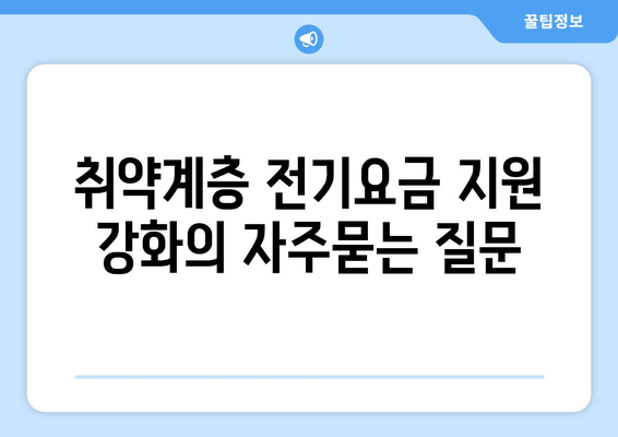 취약계층 전기요금 지원 강화