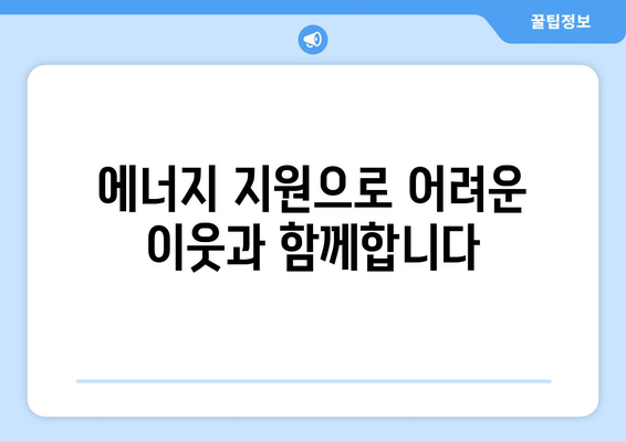 도봉구 취약계층 에너지 지원: 시원한 여름, 따뜻한 겨울