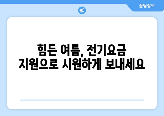 폭염 속 취약계층의 숨통, 전기요금 1만5천원 추가 지급