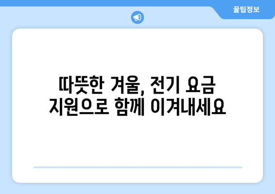 취약계층 지원의 일환으로 전기 요금 1만 5천원 지원