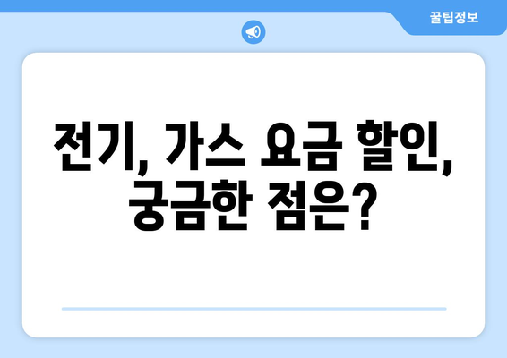 취약계층 전기, 가스 요금 할인