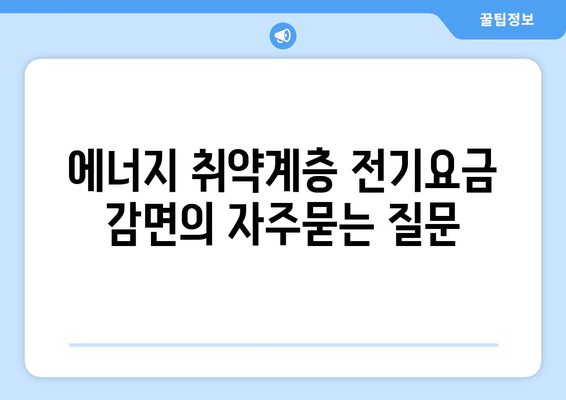 에너지 취약계층 전기요금 감면