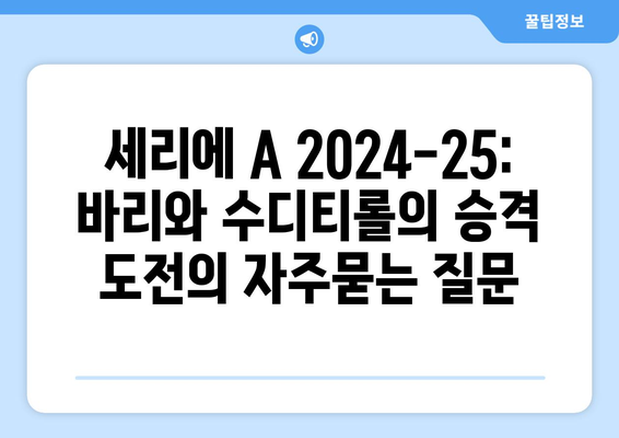 세리에 A 2024-25: 바리와 수디티롤의 승격 도전