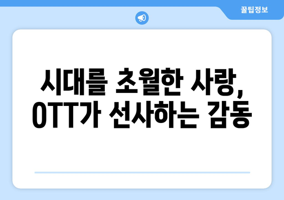 로맨스와 역사의 만남: 8월 OTT 시대극 로맨스