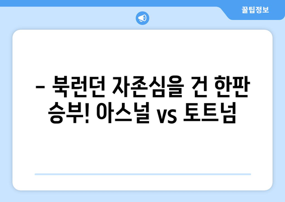 프리미어리그 2024-2025: 북런던 더비 - 아스널 vs 토트넘 대결