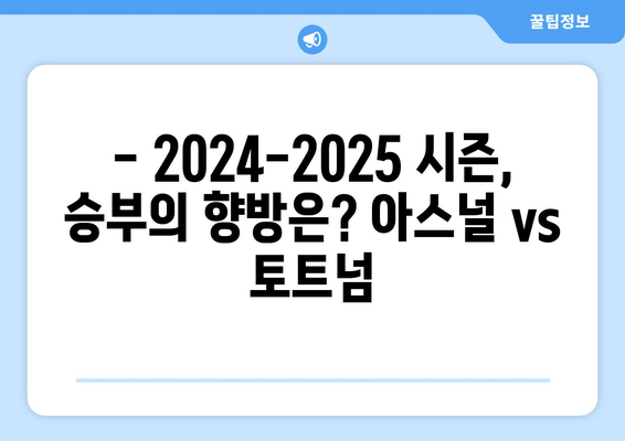 프리미어리그 2024-2025: 북런던 더비 - 아스널 vs 토트넘 대결