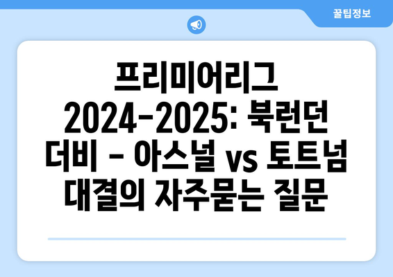 프리미어리그 2024-2025: 북런던 더비 - 아스널 vs 토트넘 대결