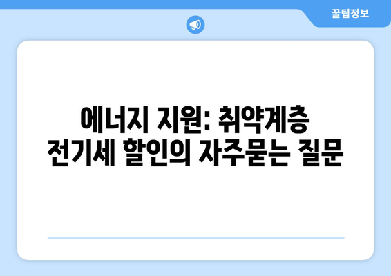 에너지 지원: 취약계층 전기세 할인