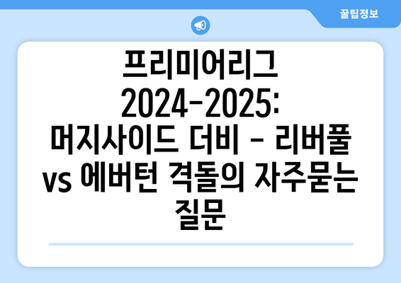 프리미어리그 2024-2025: 머지사이드 더비 - 리버풀 vs 에버턴 격돌