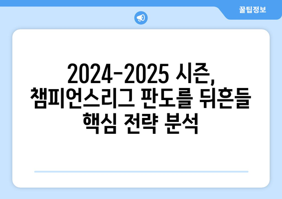 2024-2025 UEFA 챔피언스리그: 우승 후보와 다크호스 분석