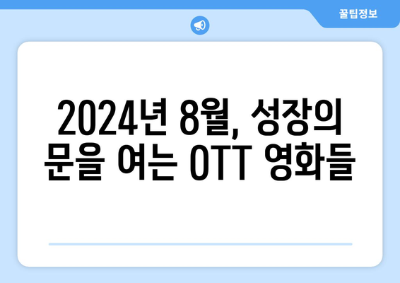 성장 스토리의 감동: 2024년 8월 OTT 커밍오브에이지 작품